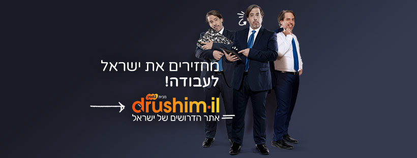IL דרושים