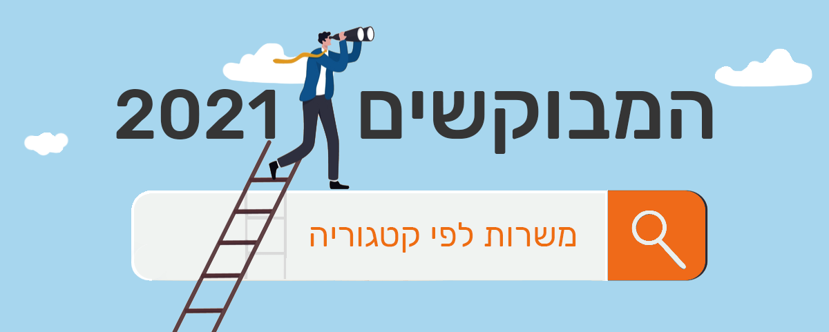 המקצועות המבוקשים 2021